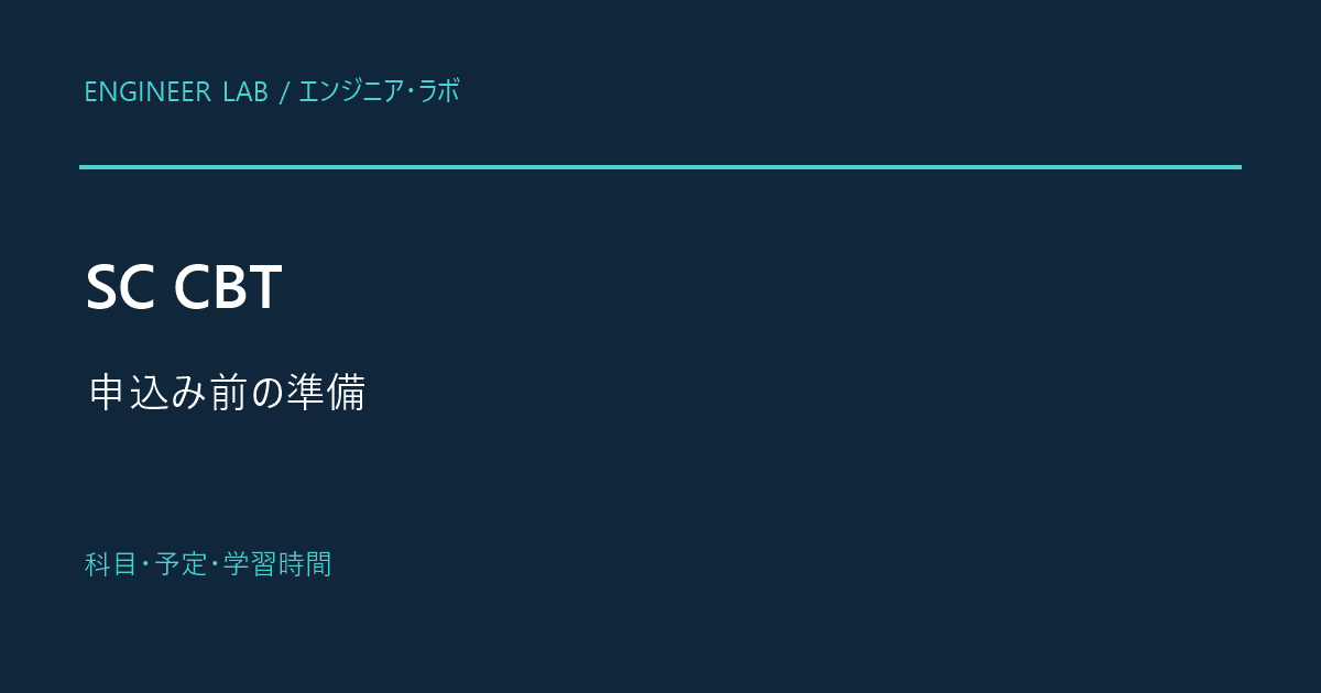 SC CBTの申込み前に確認する科目・予定・学習時間