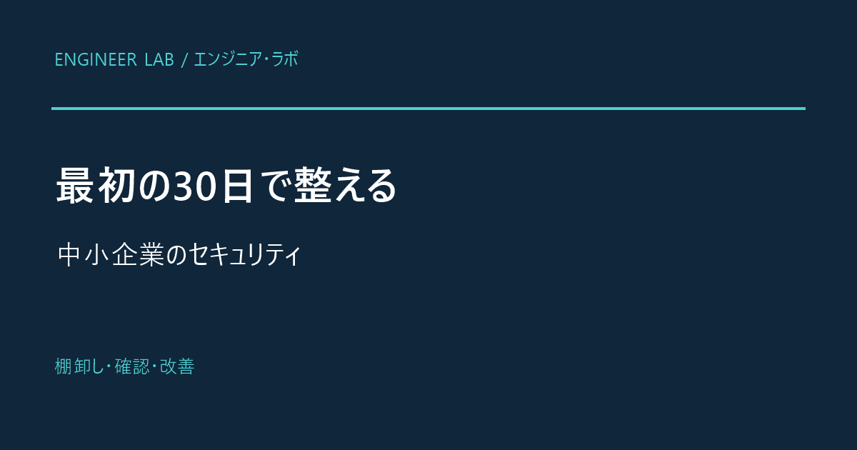 中小企業のセキュリティ対策を4週間で確認する計画