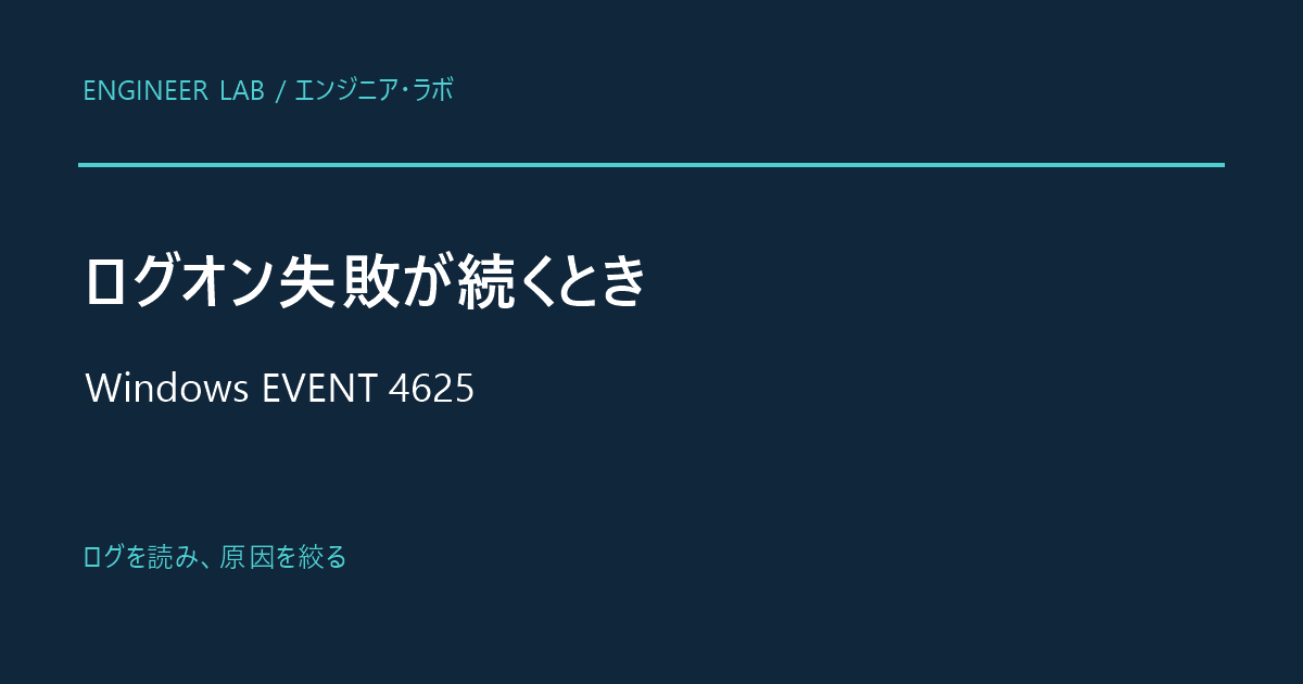 Windowsのログオン失敗4625の原因を切り分ける